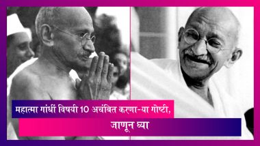 Mahatma Gandhi Birth Anniversary: महात्मा गांधी यांच्या जयंतीनिमित, जाणून घ्या 10 अचंबित करणा-या गोष्टी